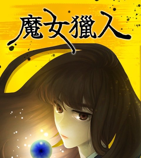 魔女猎人封面