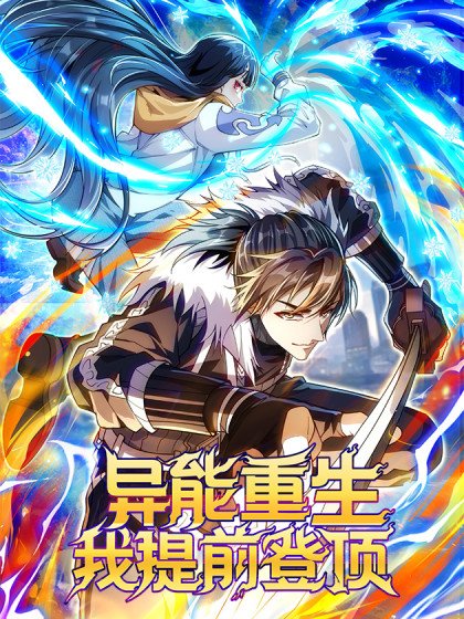 异能重生我提前登顶封面