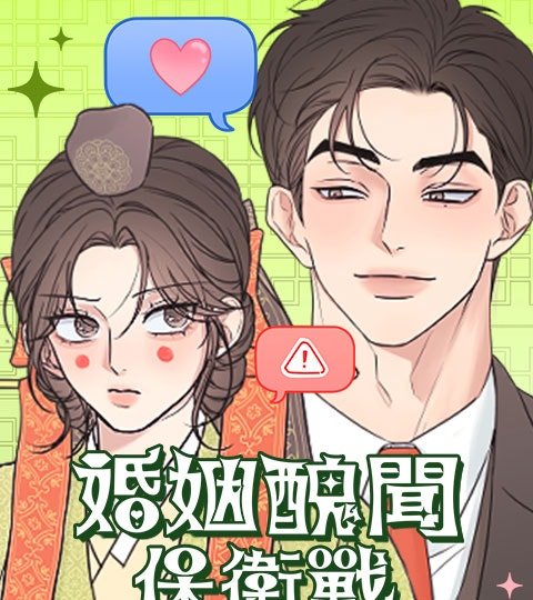 婚姻丑闻保卫战封面