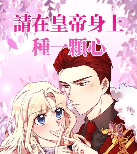 请在皇帝身上种一颗心封面